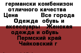 германски комбенизон отличного качества › Цена ­ 2 100 - Все города Одежда, обувь и аксессуары » Женская одежда и обувь   . Пермский край,Чайковский г.